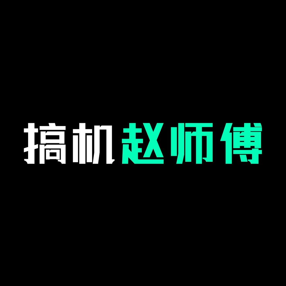 搞机赵师傅(组装电脑)