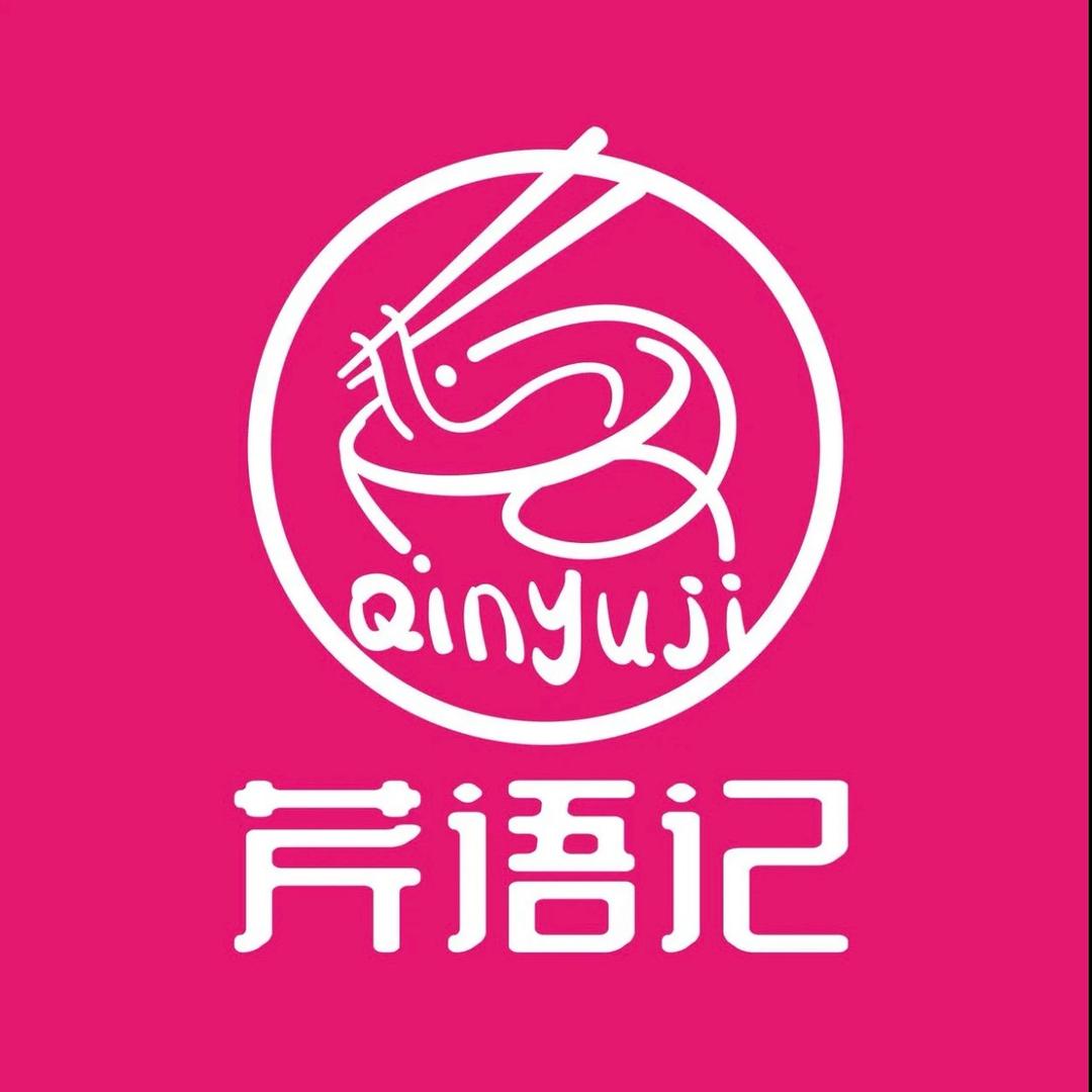 芹语记·皮匠工坊