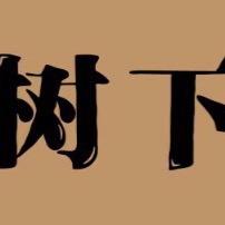 树下🌲