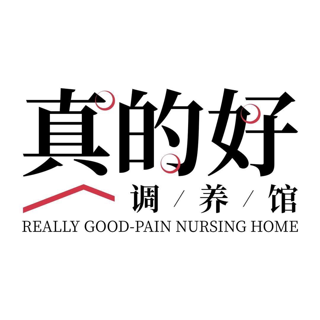 真的好调养馆(创产店)