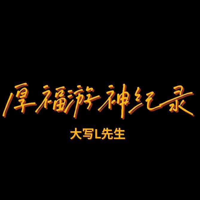 厚福游神纪录 大写L先生