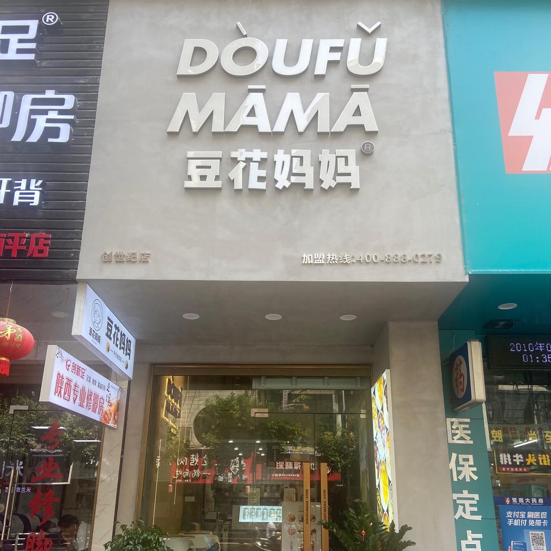 豆花妈妈(延平店)