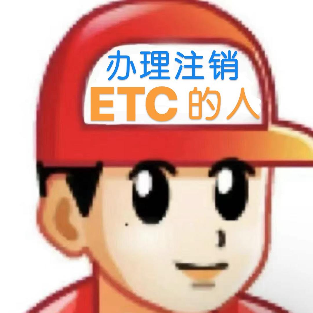 没有免费etc