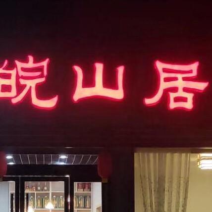 皖山居酒楼！