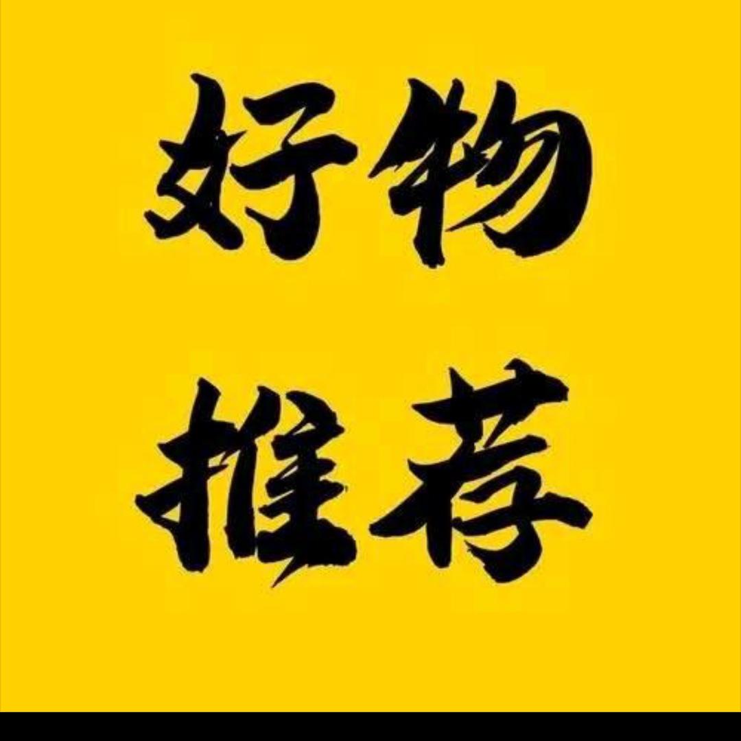 甄好物🔥