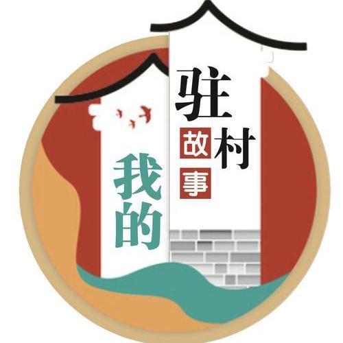 助力乡村.阿茂