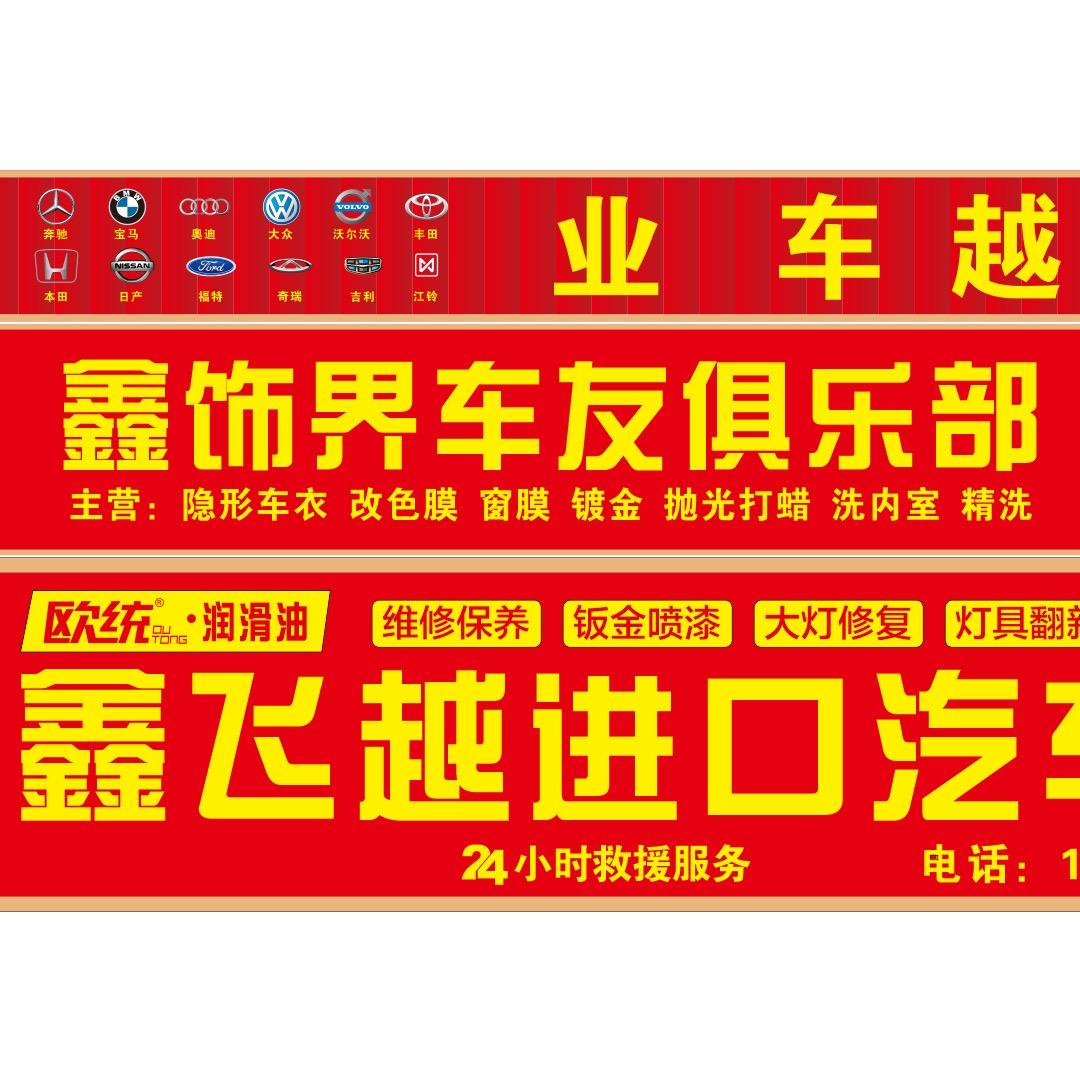 鑫飞越车行 修理厂 装饰部