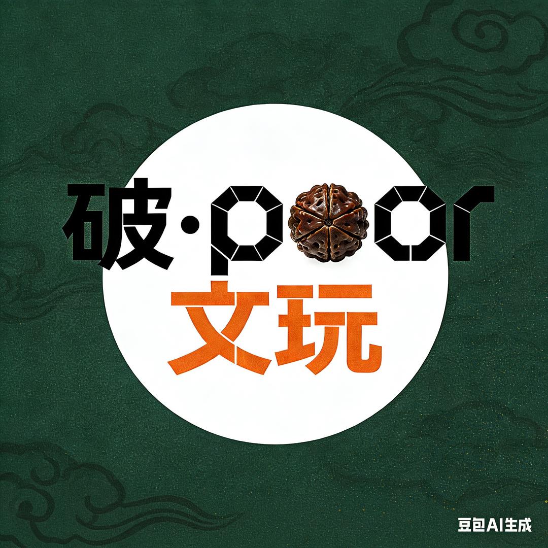 破·poor文玩📿
