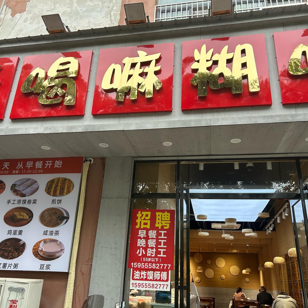 来喝嘛糊吧文化小区店