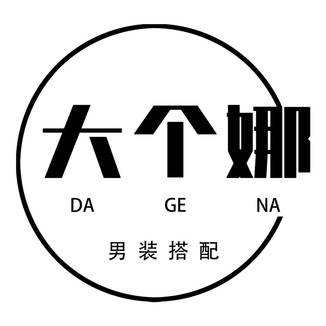 大个娜男装搭配