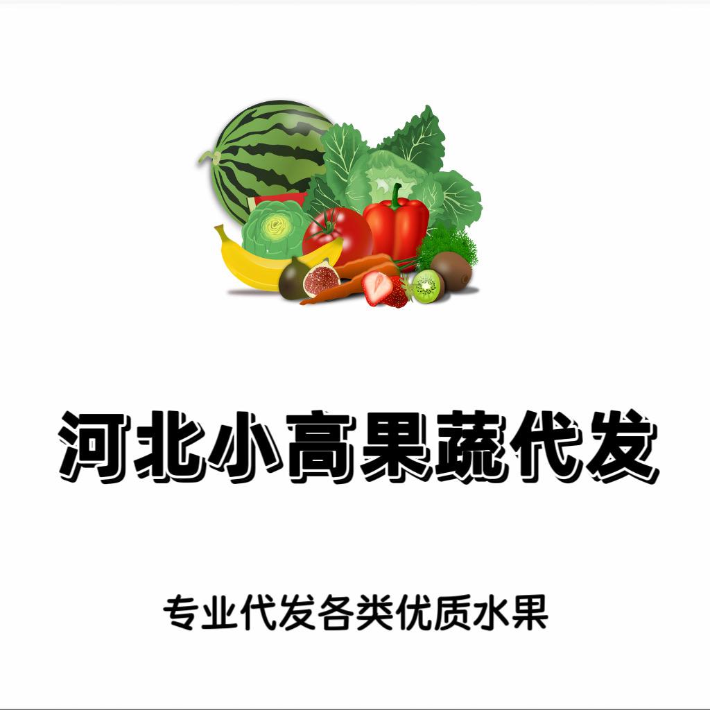 果蔬代采小高