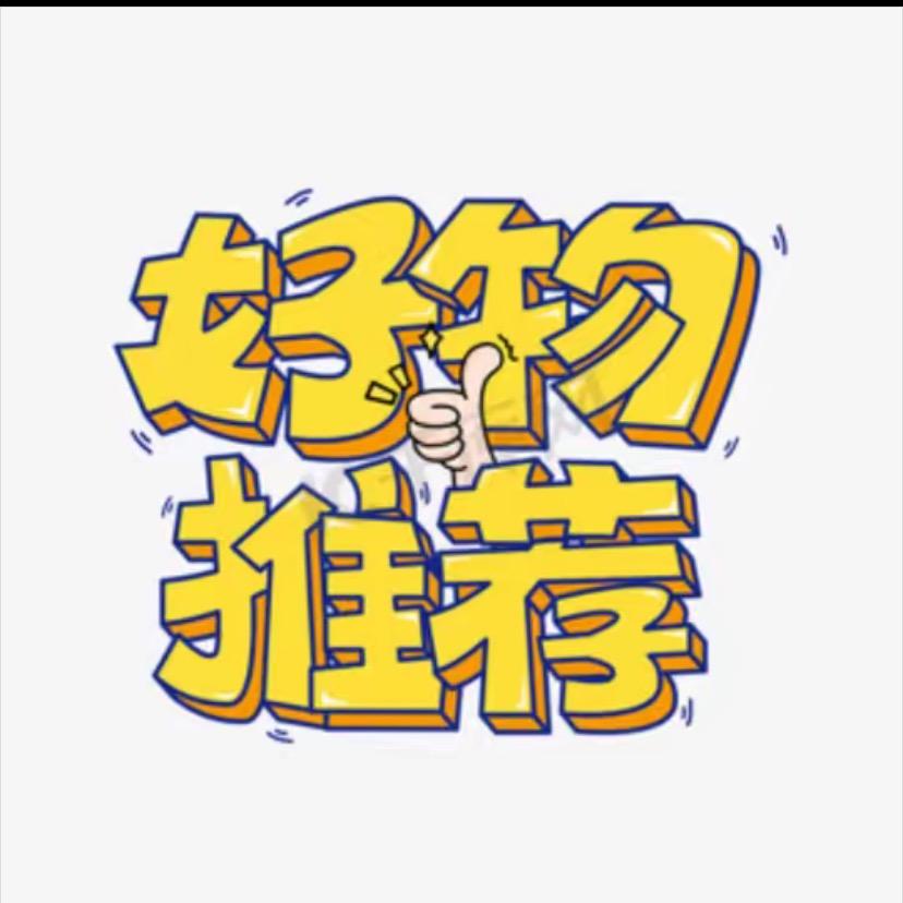 （抖音带货好物推荐）