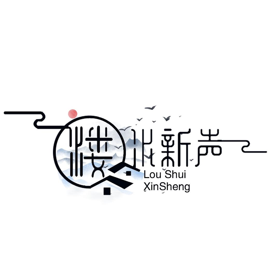 溇水新声