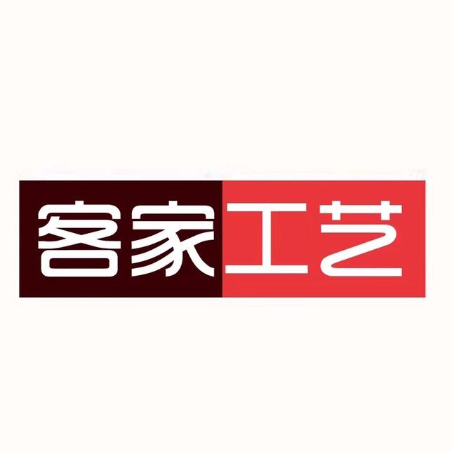 富贵客家工艺