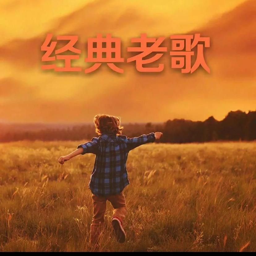 经典老歌八零后