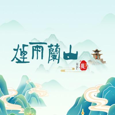 烟雨蘭山