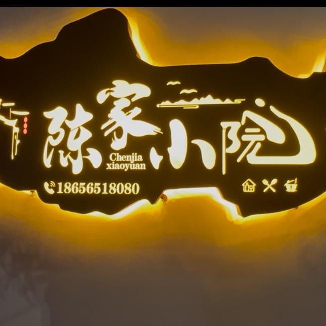陈家小院～吴雍宇