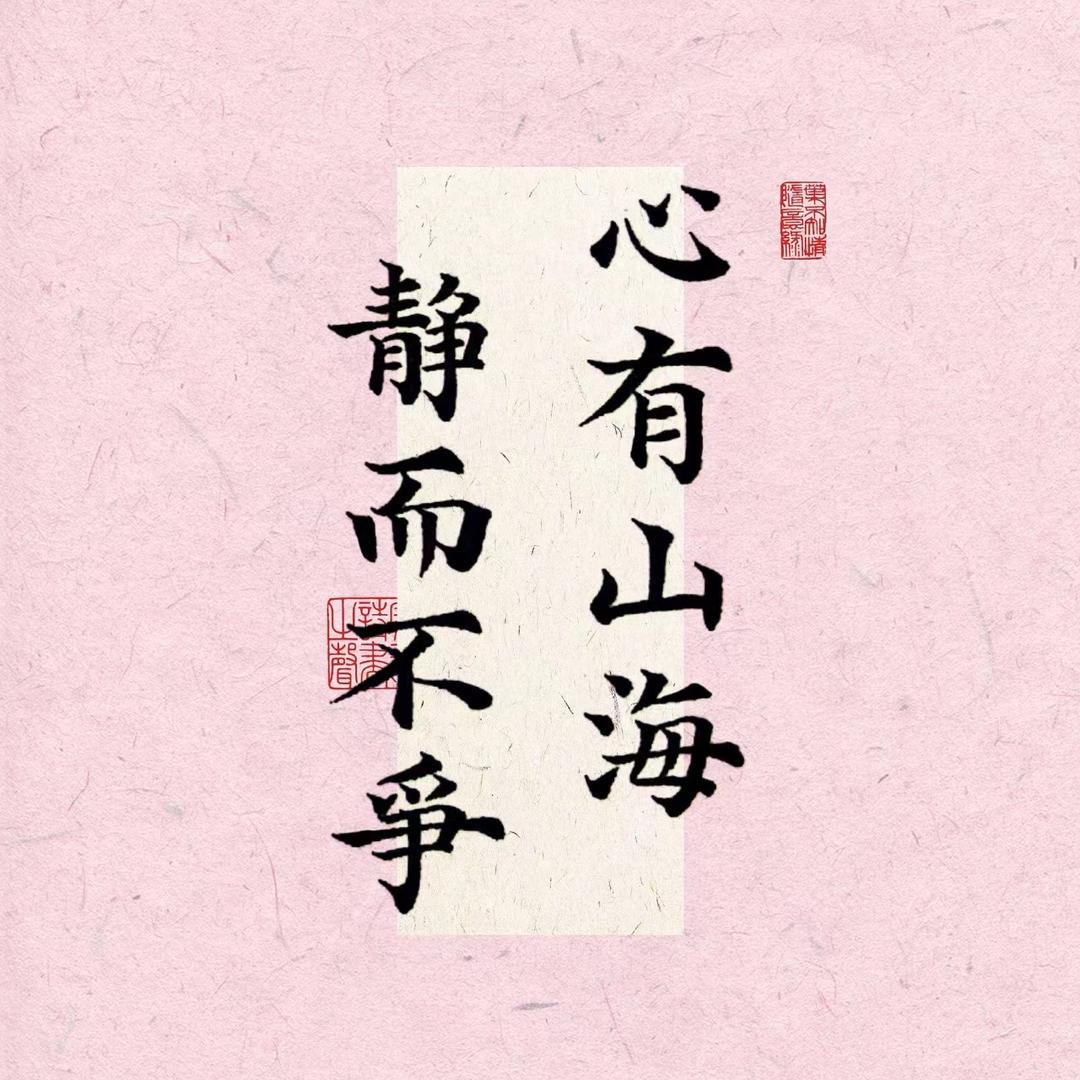 ✨心有山海静而不争✨