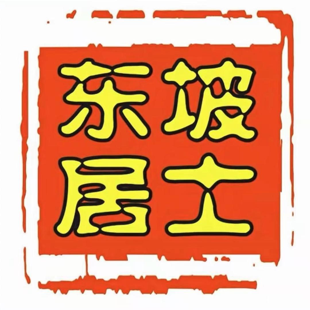 东坡居士