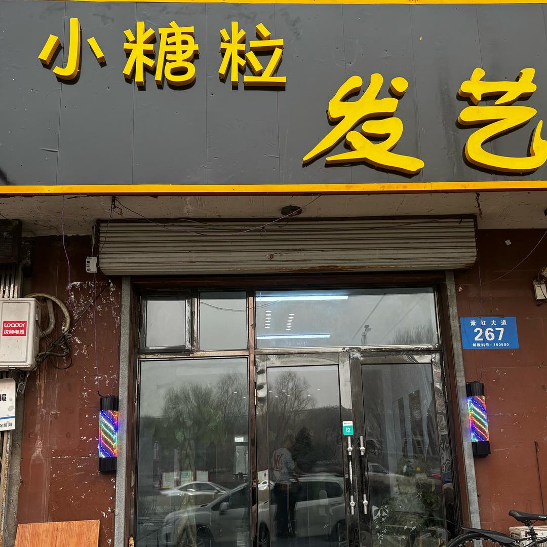 姜小柒小糖粒发艺头疗养发馆专用号