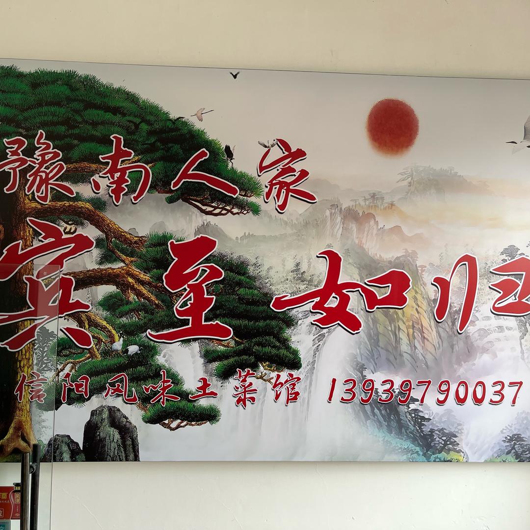豫南人家