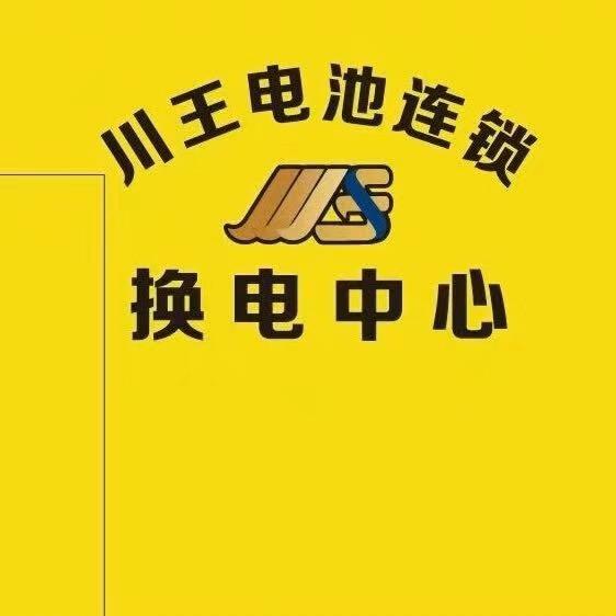 金堂川王电池连锁用车