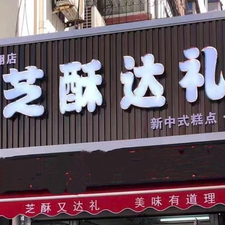 沈阳浑南“芝酥达礼”糖葫芦