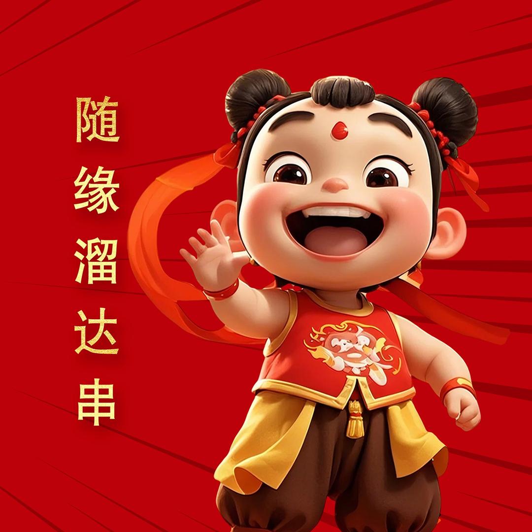 随缘溜达串