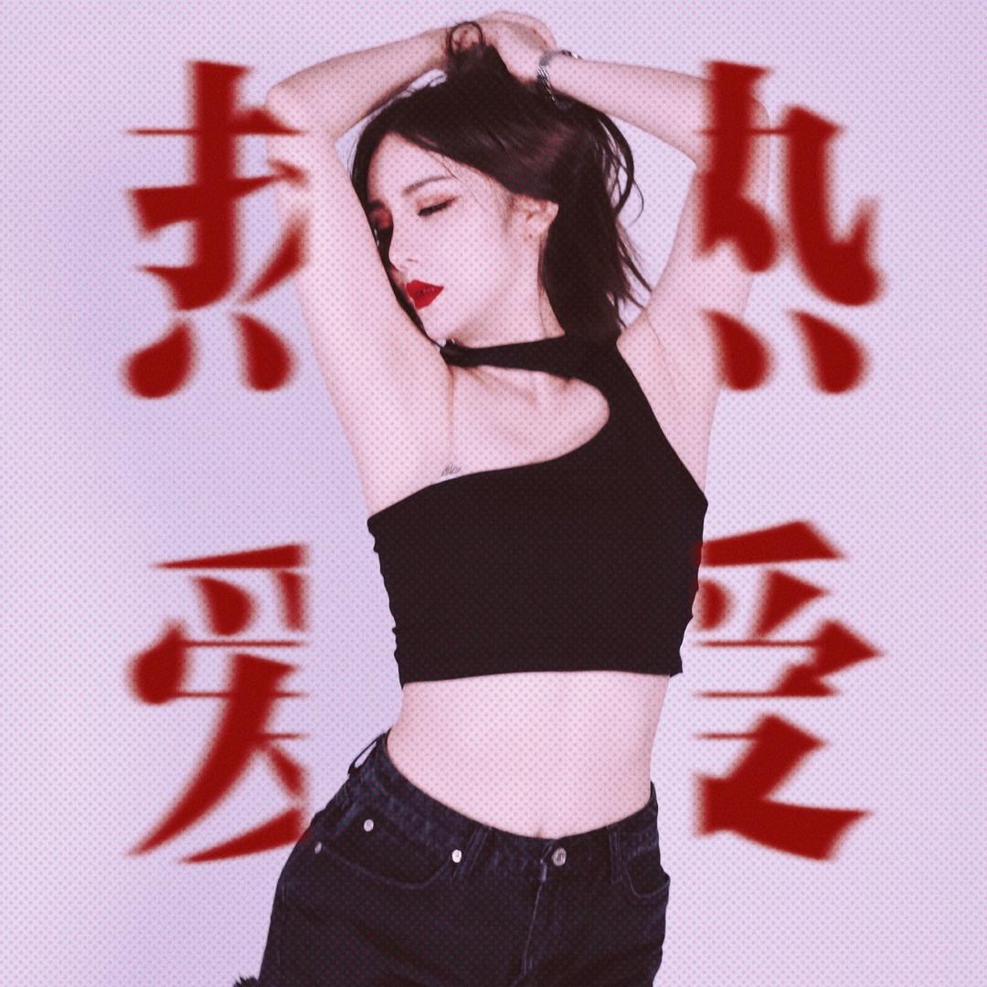 爱跳舞的丽娜