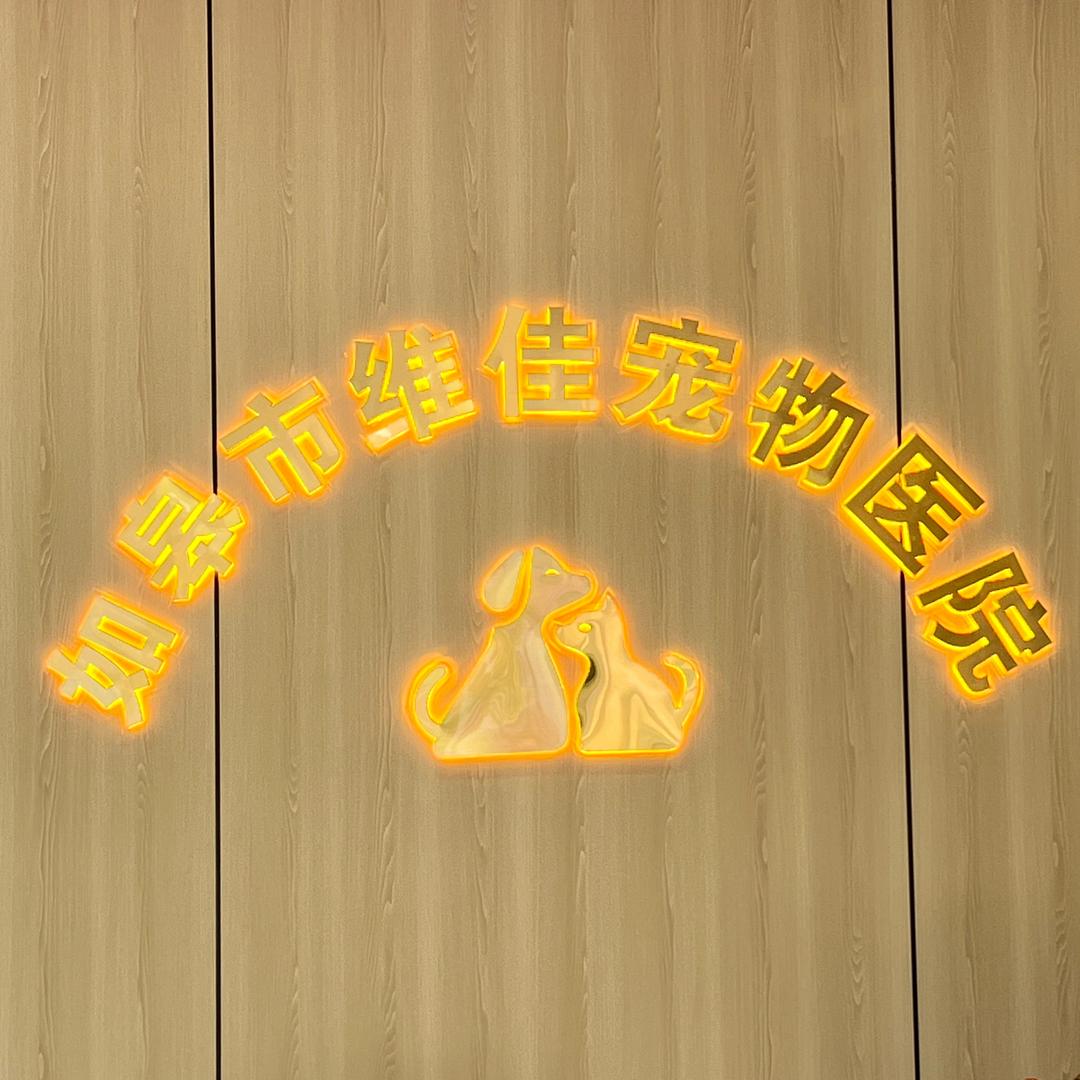 如皋市维佳宠物医院