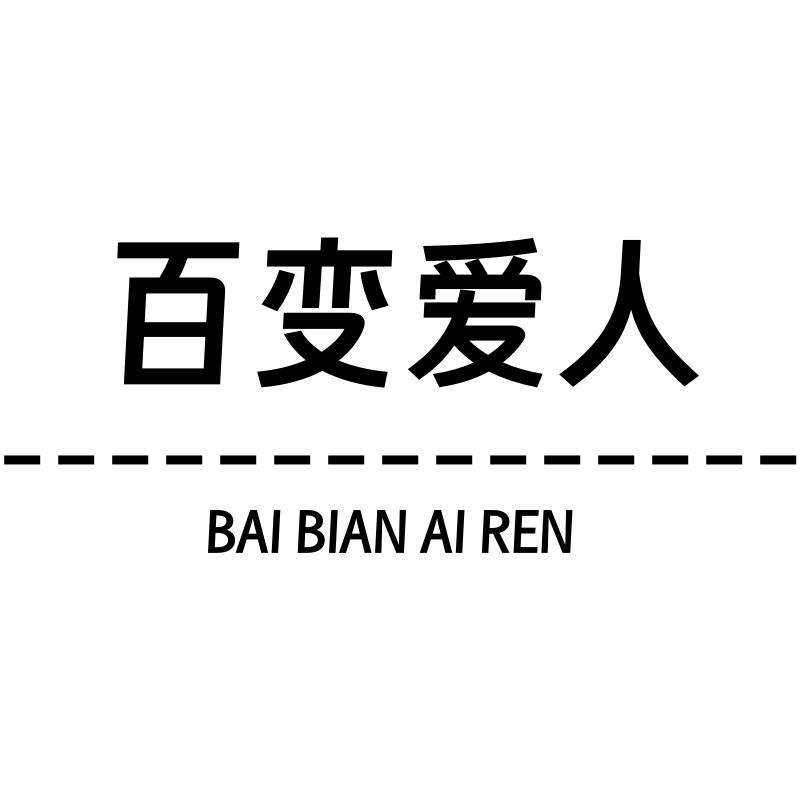 百变爱人官方旗舰店