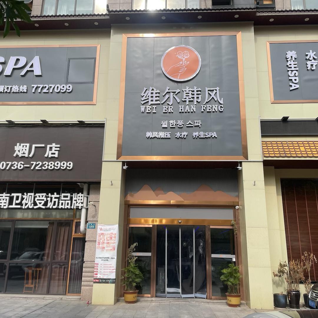 韩风SPA宁浩