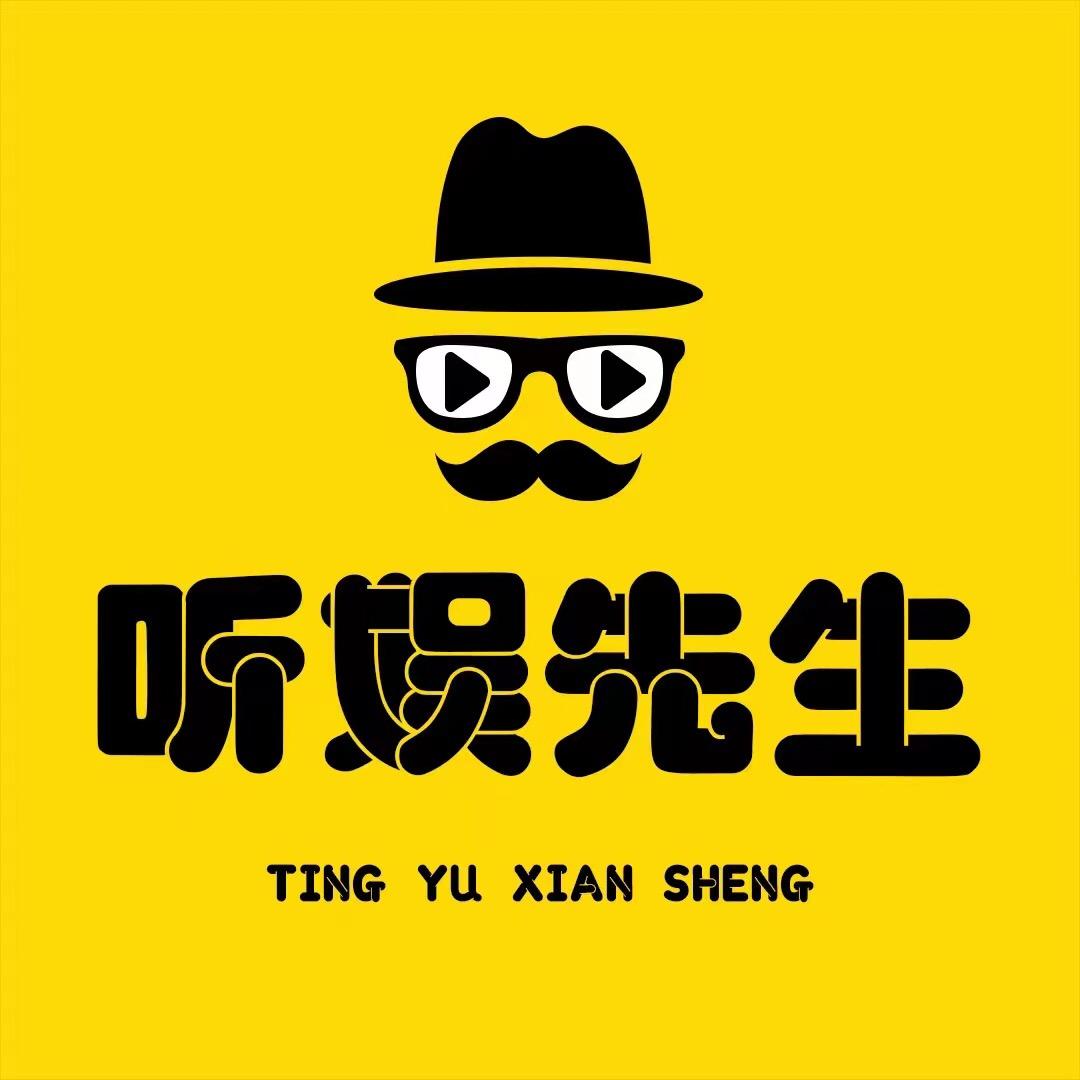 听娱先生