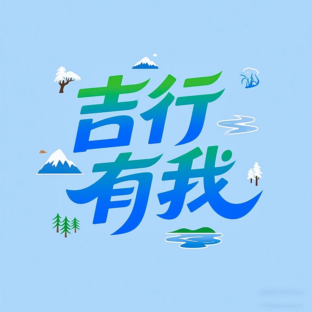 吉行有我