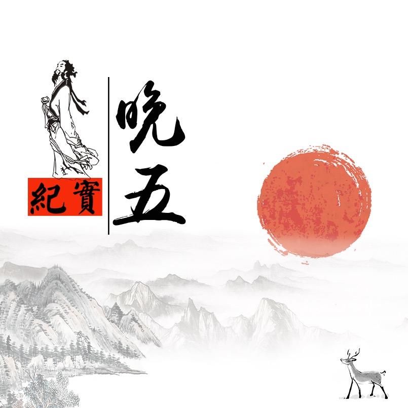 晚五纪实