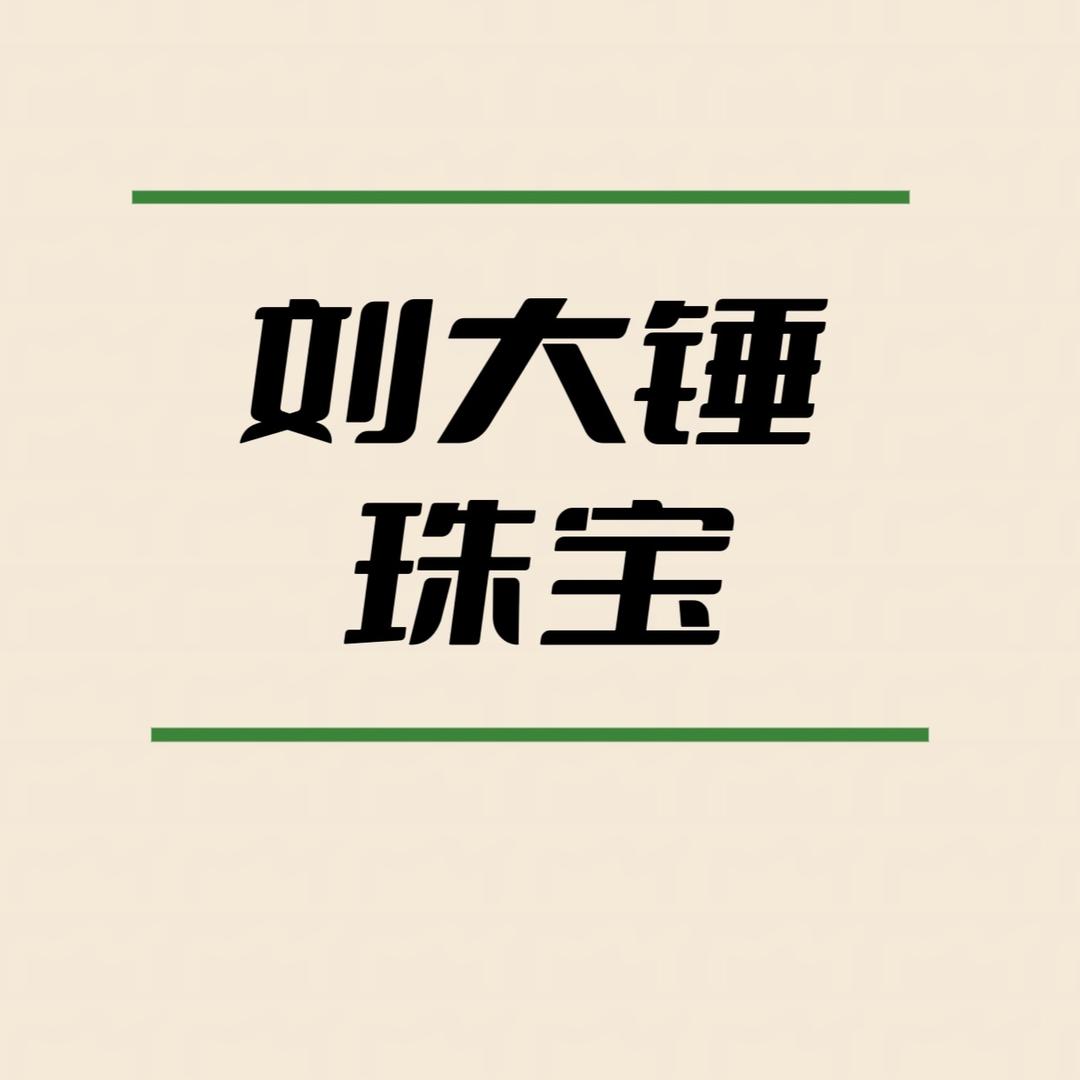 刘大锤珠宝