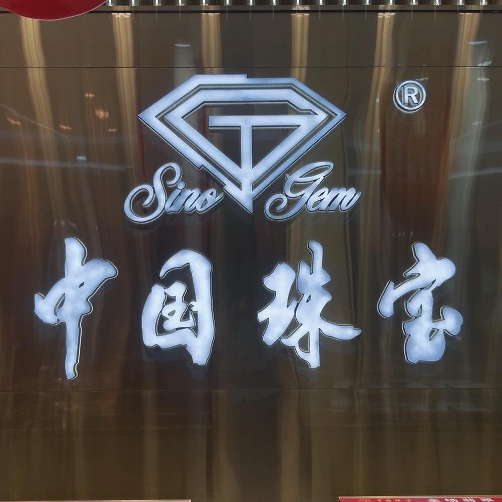 中国珠宝织里店@富民中路29号