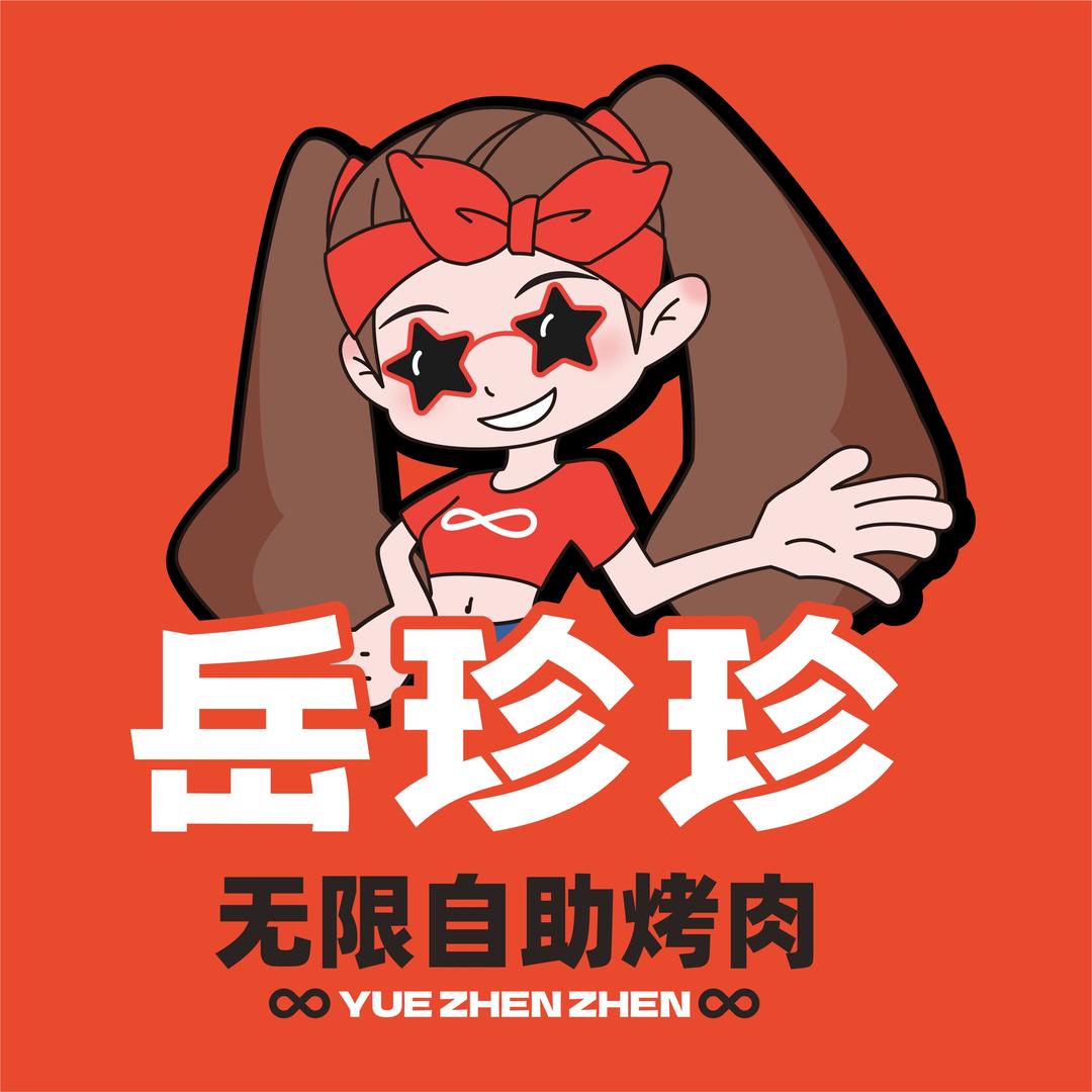 岳珍珍无限自助烤肉（总部）