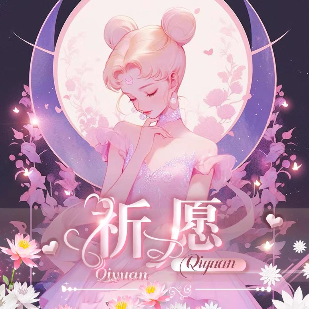 祈愿✨奶茶最美~