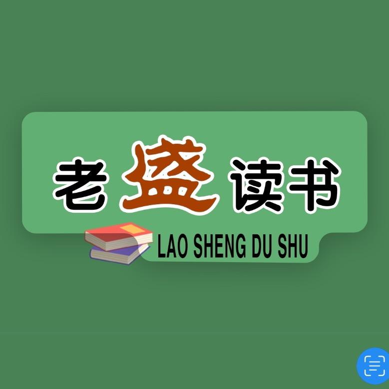 老盛读书