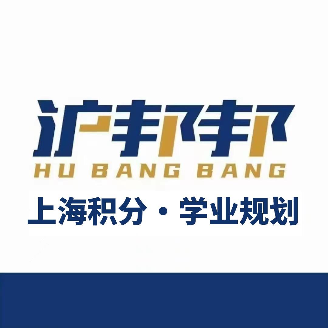 沪邦邦上海积分咨询