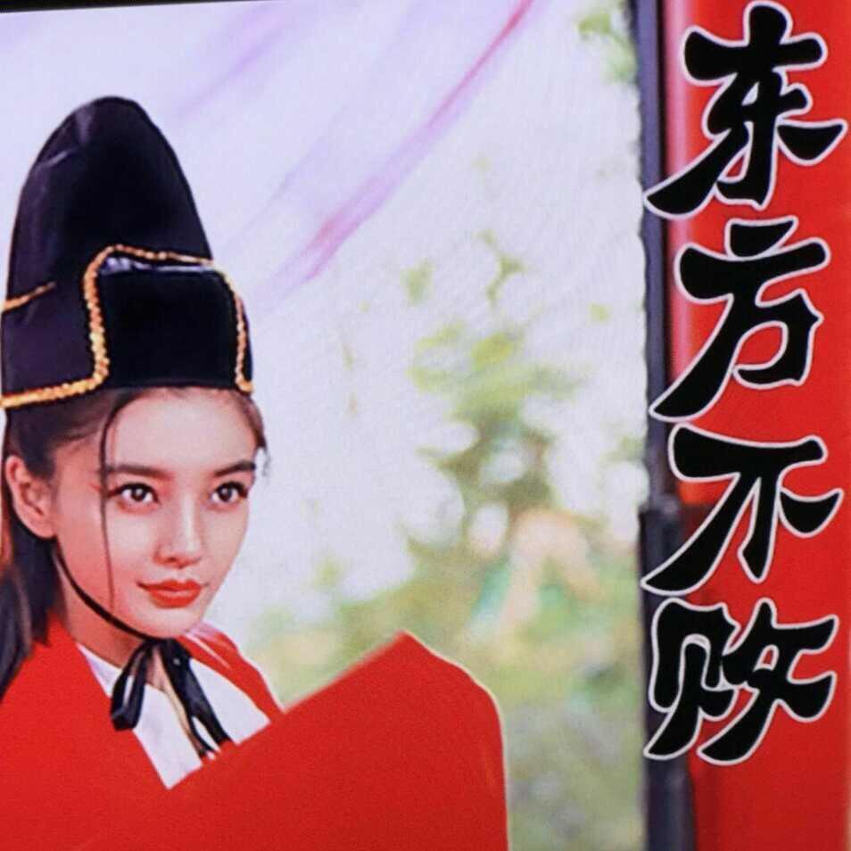 东方不败0000