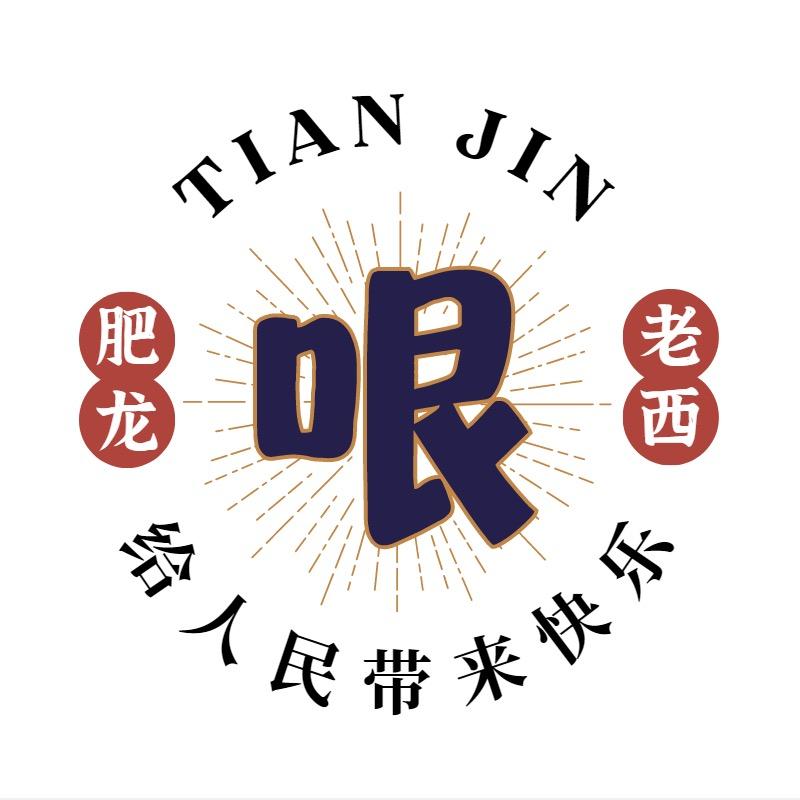 肥龙和老西