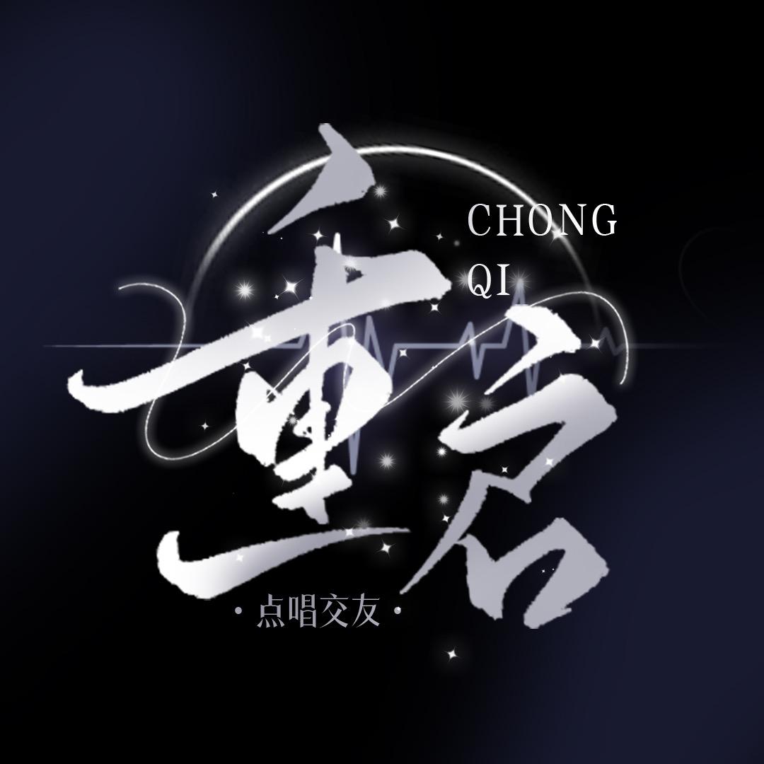 重启👑✨交友点唱