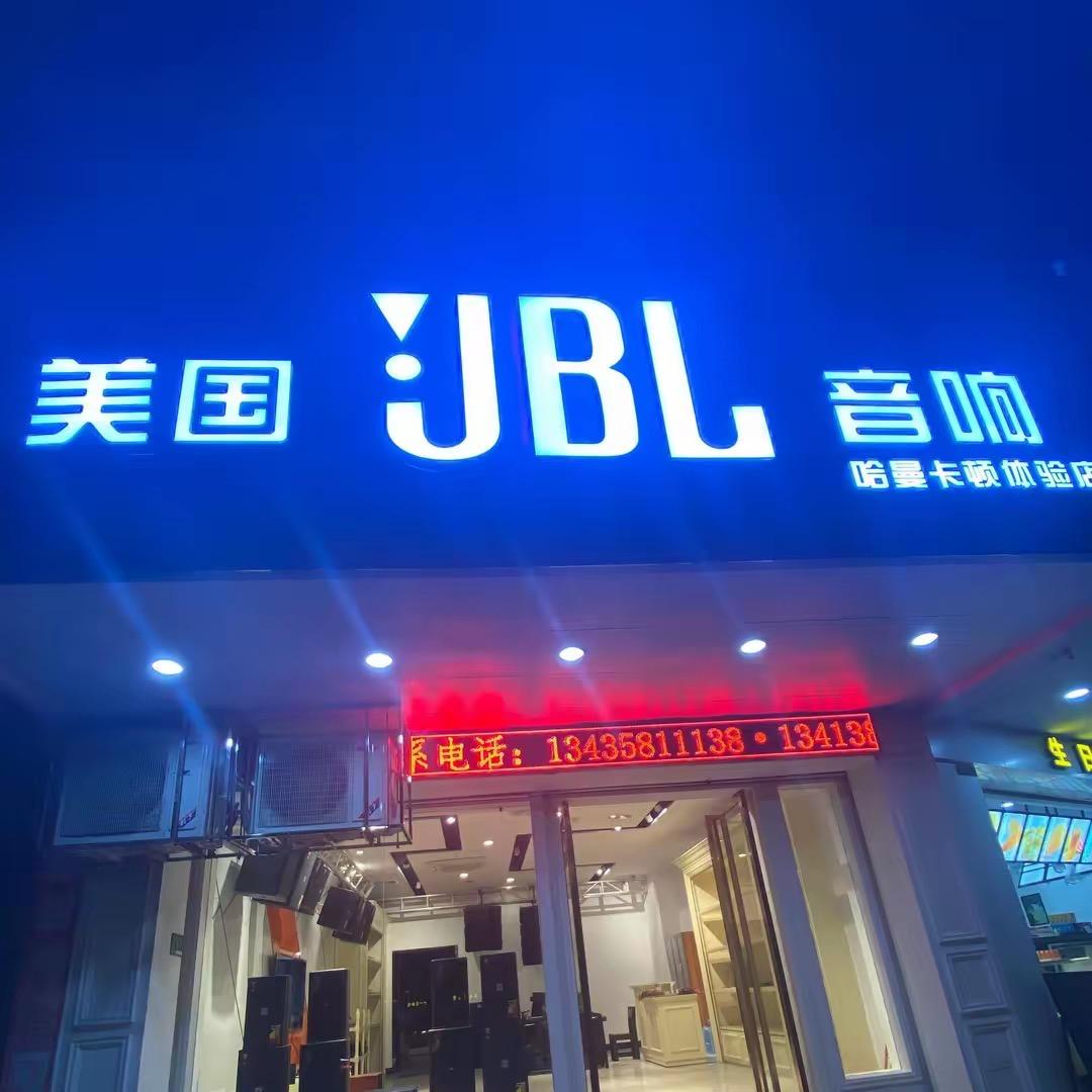 美国JBL音响