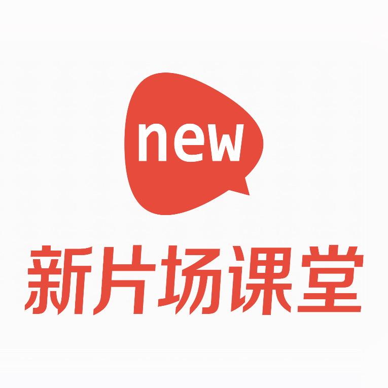 新片场课堂-影视全能班日常（摄影剪辑导演
