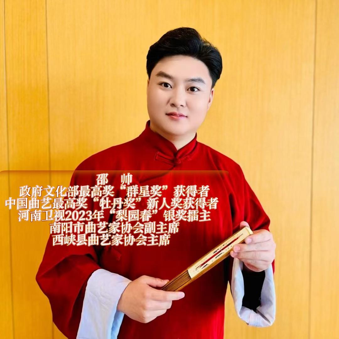 曲剧演员邵帅