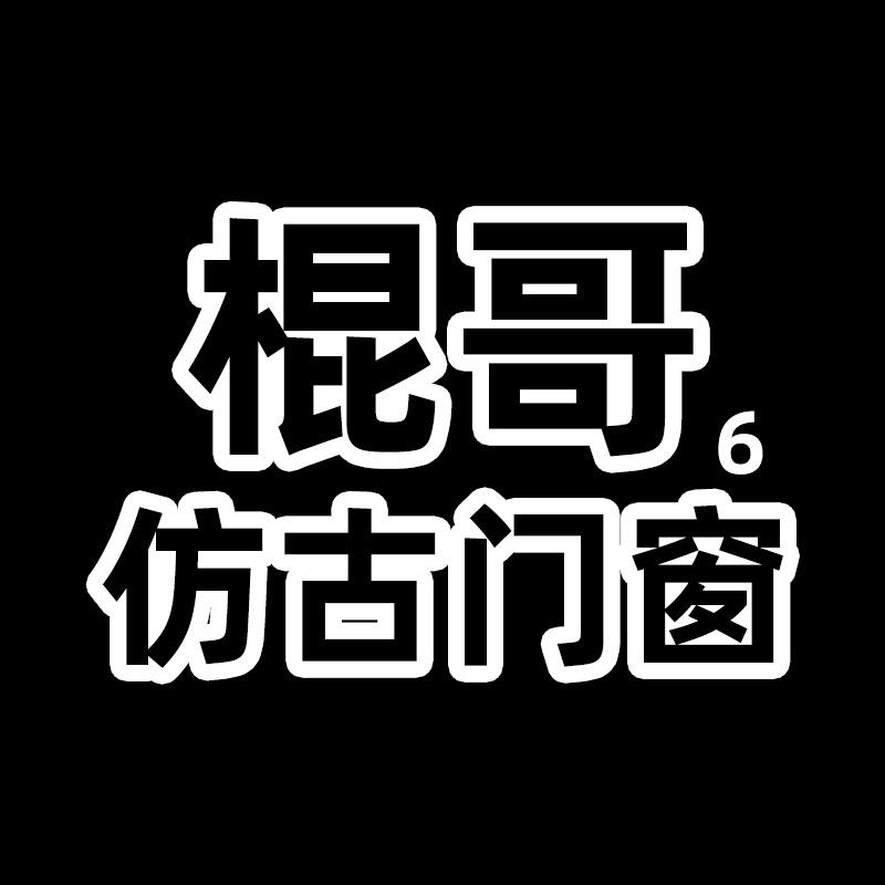 棍哥仿古门窗厂家徽阁铝代木中式构件四合院