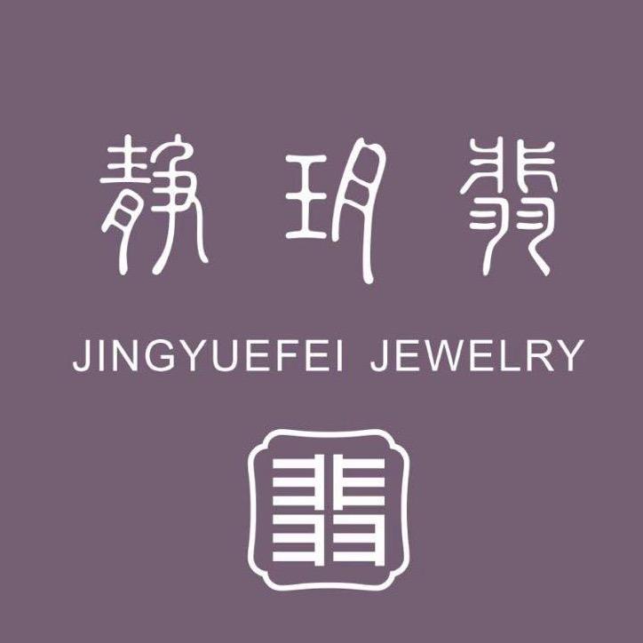 静玥翡