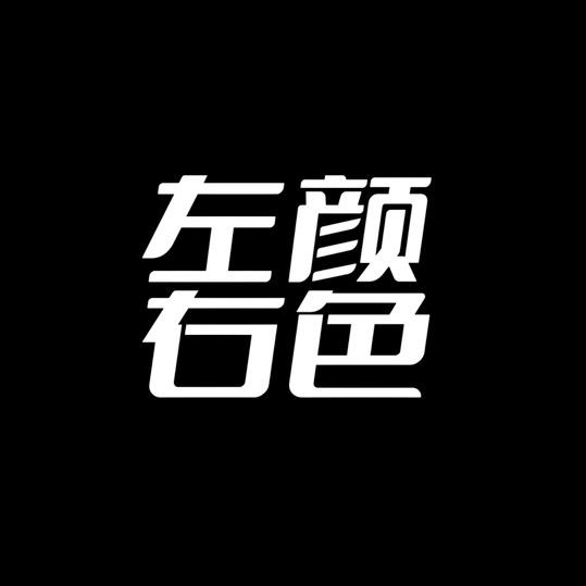 左颜右色浪迅护肤专卖店MAN